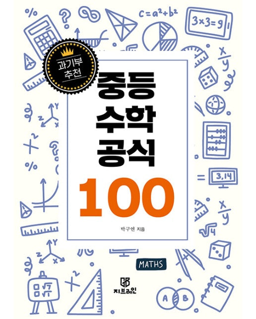 과기부 추천 중등 수학 공식 100