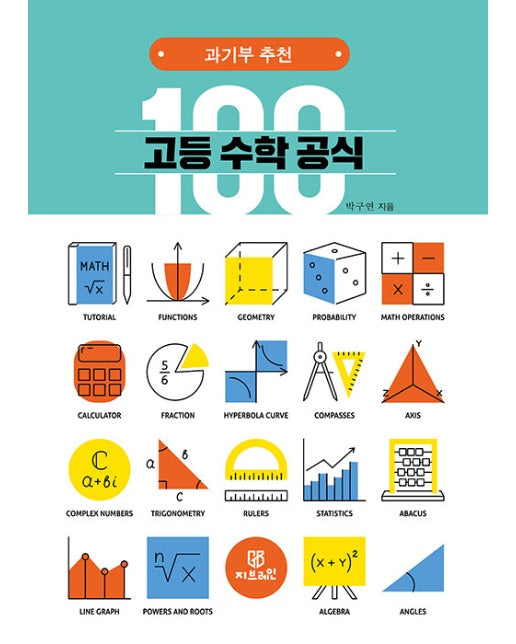 고등 수학 공식 100 : 과기부 추천