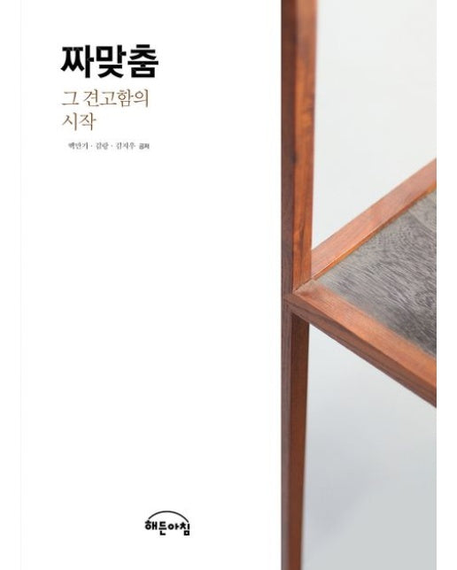 짜맞춤: 그 견고함의 시작