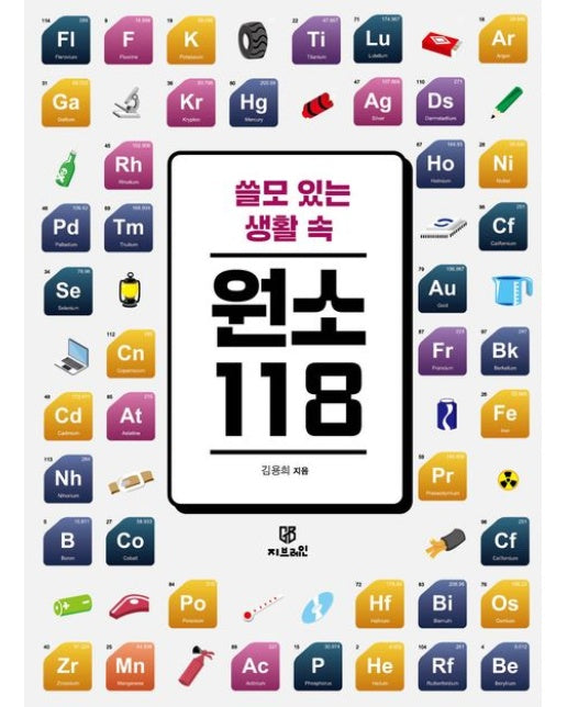 쓸모 있는 생활 속 원소 118