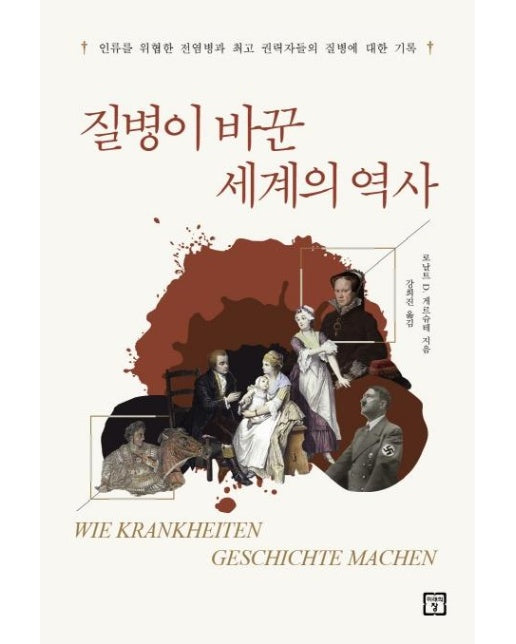 질병이 바꾼 세계의 역사 : 인류를 위협한 전염병과 최고 권력자들의 질병에 대한 기록