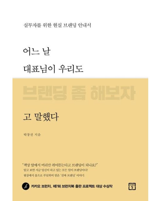 어느 날 대표님이 우리도 브랜딩 좀 해보자고 말했다 : 실무자를 위한 현실 브랜딩 안내서