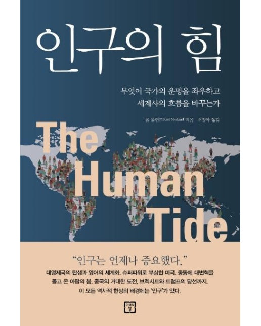 인구의 힘 : 무엇이 국가의 운명을 좌우하고 세계사의 흐름을 바꾸는가