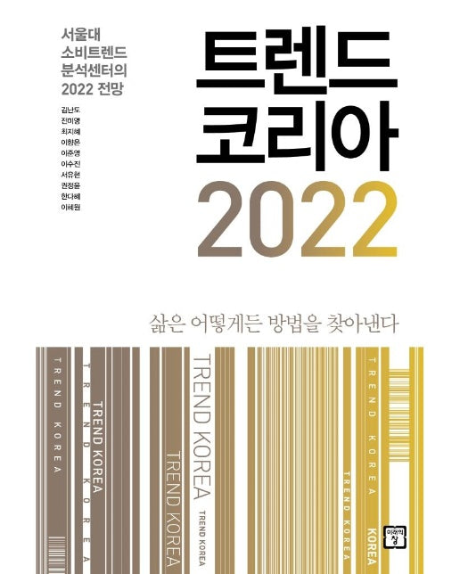 트렌드 코리아 2022 : 서울대 소비트렌드 분석센터의 2022 전망