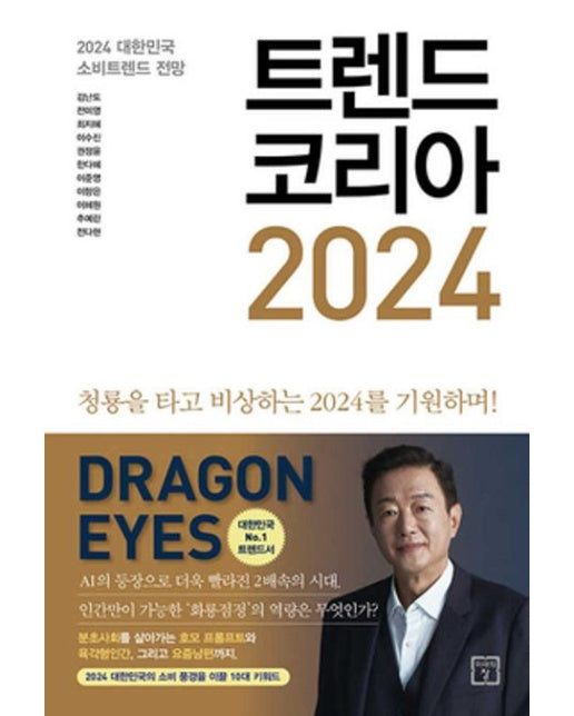 트렌드 코리아 2024 (2024 대한민국 소비트렌드 전망)