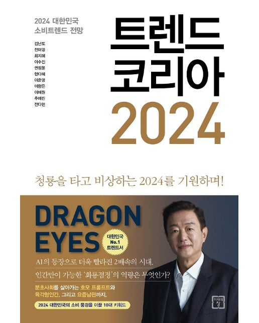 트렌드 코리아 2024 : 청룡을 타고 비상하는 2024를 기원하며