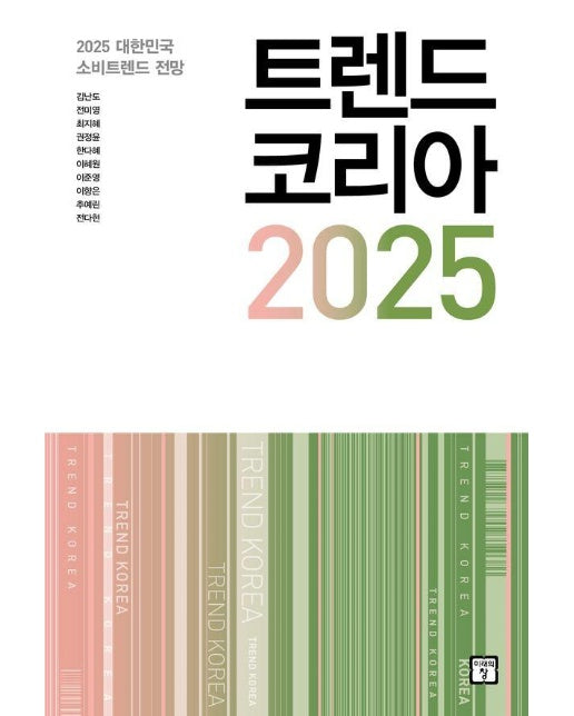 트렌드 코리아 2025 : 2025 대한민국 소비트렌드 전망