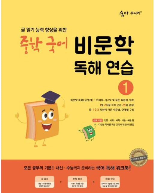 숨마 주니어 중학 국어 비문학 독해 연습 1 : 글 읽기 능력 향상을 위한