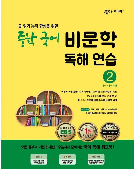 숨마 주니어 중학 국어 비문학 독해 연습 2 : 글 읽기 능력 향상을 위한