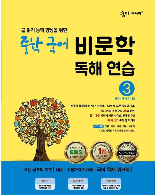 숨마 주니어 중학 국어 비문학 독해 연습 3 : 글 읽기 능력 향상을 위한