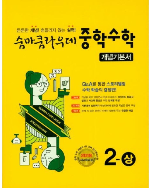 숨마쿰라우데 중학 수학 개념기본서 2-(상)