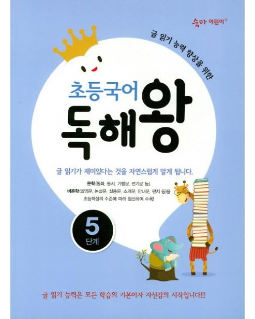 초등국어 독해왕 5단계 : 글 읽기 능력 향상을 위한