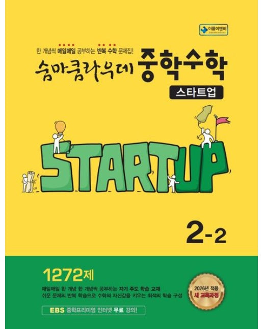 숨마쿰라우데 중학 수학 스타트업 2-2(2026) (한 개념씩 매일매일 공부하는 반복 수학 문제집! | 2022 적용 새 교육과정)