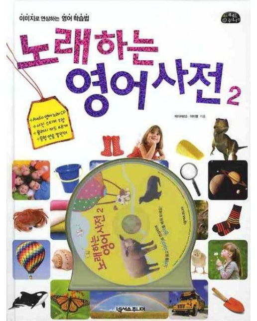 노래하는 영어사전 2 (양장본 Hardcover | CD1장포함)