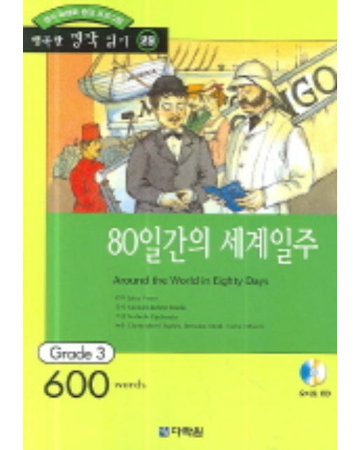 영어 독해력 증강 프로그램 80일간의 세계일주