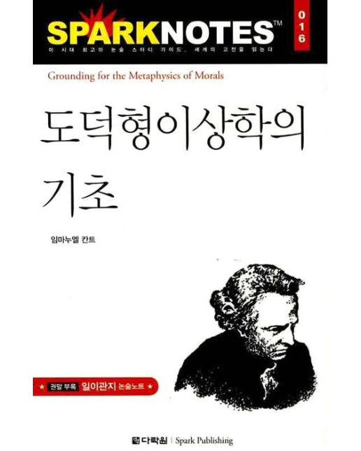 도덕형이상학의 기초