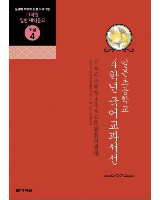 일본 초등학교 4학년 국어교과서선 - 다락원 일한 대역문고 초급 4