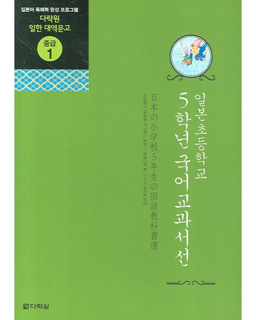 일본초등학교 5학년 국어교과서선 - 다락원 일한 대역문고 중급 1