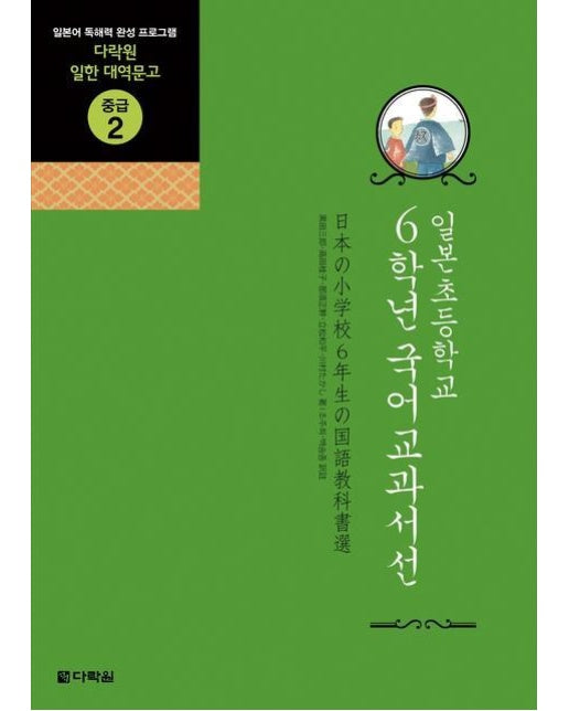 일본 초등학교 6학년 국어교과서선 - 다락원 일한 대역문고 중급 2