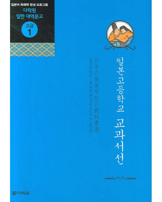 일본 고등학교 교과서선 - 다락원 일한 대역문고 고급 1