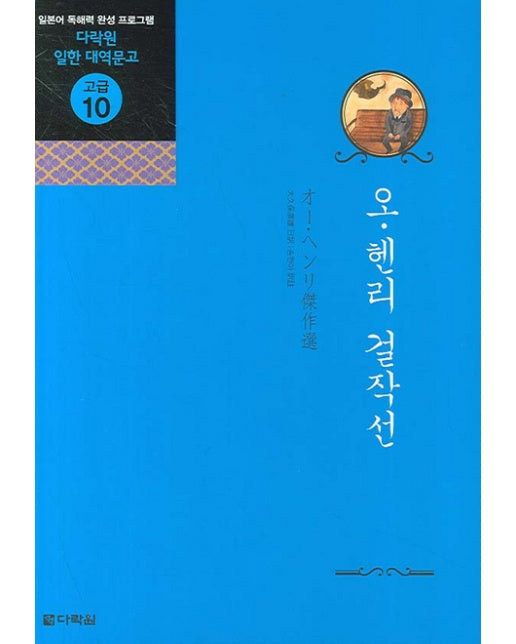 오 헨리 걸작선 - 다락원 일한 대역문고 고급 10