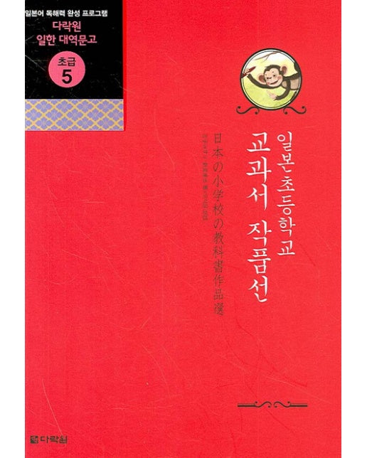 일본 초등학교 교과서 작품선 - 다락원 일한 대역문고 초급 5