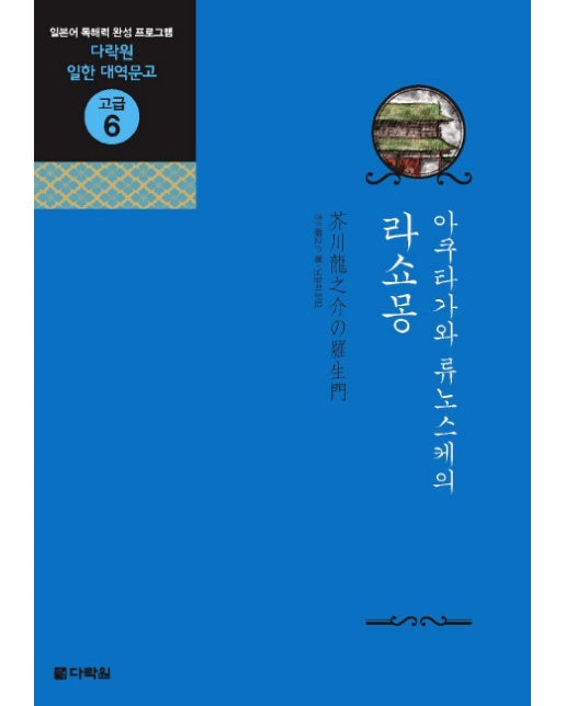 아쿠타가와 류노스케의 라쇼몽