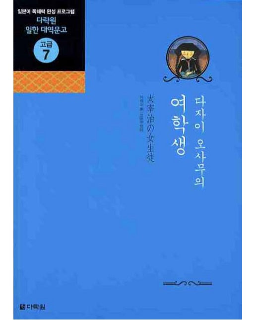 다자이 오사무의 여학생 - 다락원 일한 대역문고 고급 7