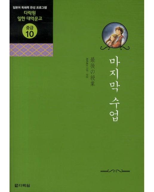 마지막 수업 - 다락원 일한 대역문고 중급 10