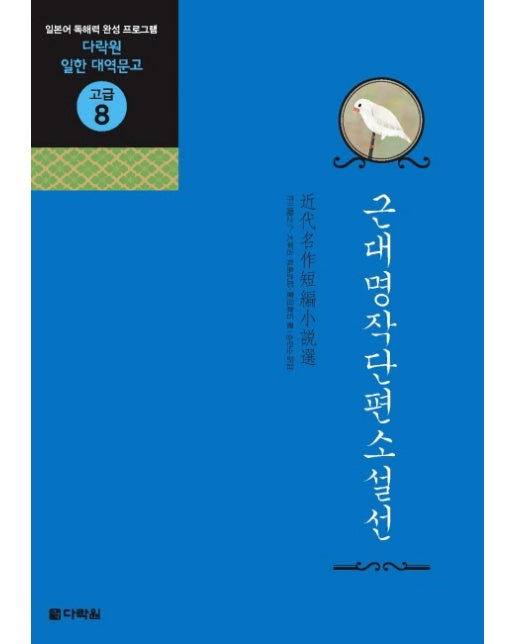 근대명작단편소설선 - 다락원 일한 대역문고 고급 8