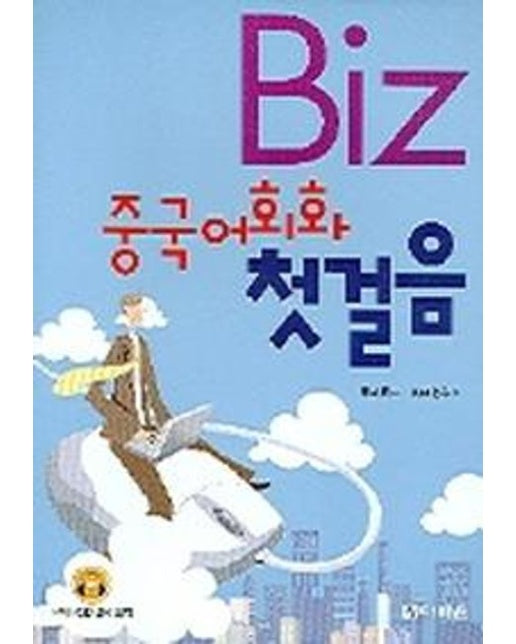 BIZ 중국어회화 첫걸음 (CD2장포함)