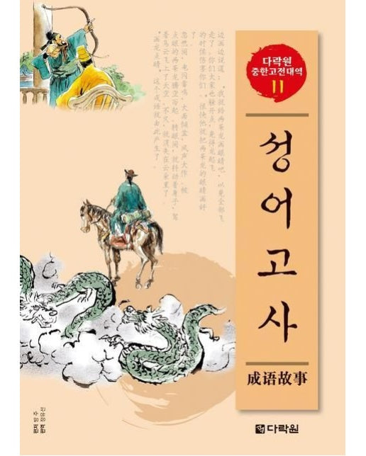 성어고사 (CD2장포함)