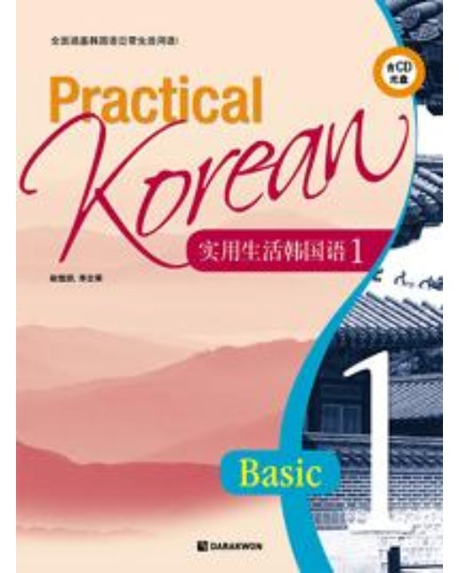 Practical Korean 1 Basic 중국어판 (본책 + 워크북 + CD 1장)