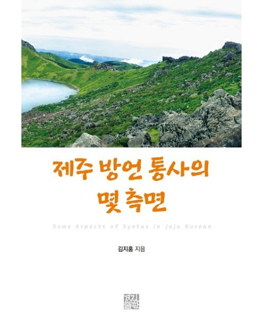 제주 방언 통사의 몇 측면 (양장본 Hardcover)
