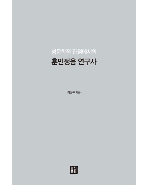 훈민정음 연구사 (양장본 Hardcover)