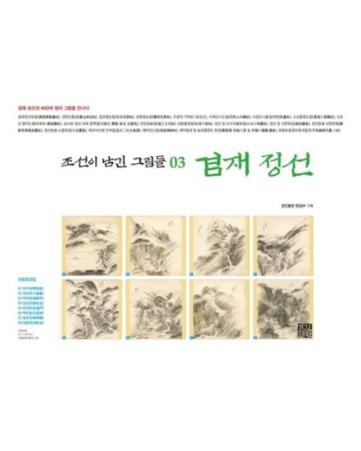 조선이 남긴 그림들 3: 겸재 정선 (양장본 Hardcover)