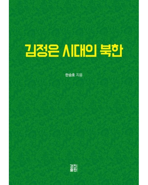 김정은 시대의 북한 (정치사상·경제·문학예술·대남전략)