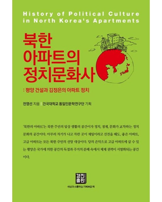북한아파트의 정치문화사 (평양 건설과 김정은의 아파트 정치)
