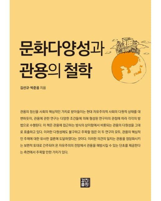 문화다양성과 관용의 철학