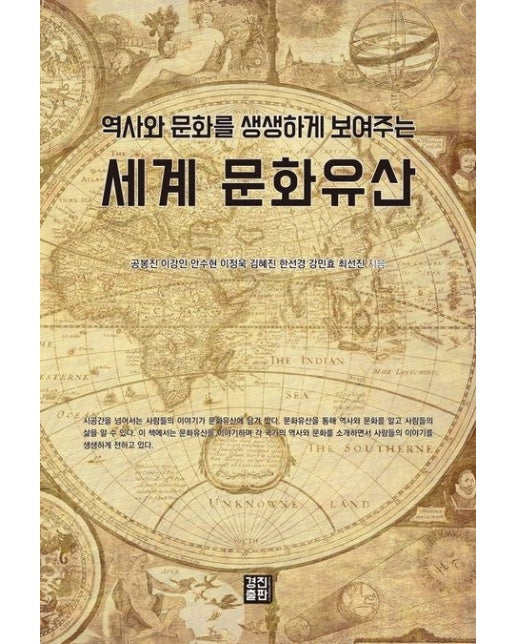 세계 문화유산 (역사와 문화를 생생하게 보여주는)