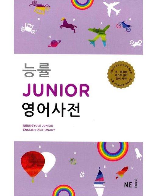 능률 Junior 영어사전 (사전 + 별책) (2016년)