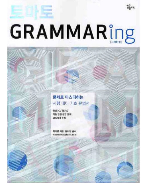 토마토 GRAMMARING(2010)(토마토) 문제로 마스터하는 시험 대비 기초 문법서