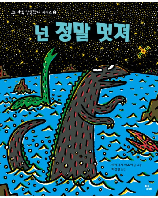 넌 정말 멋져