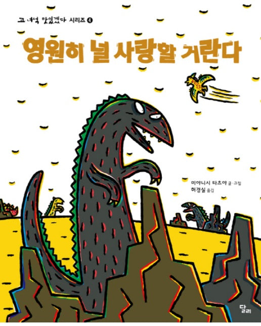 영원히 널 사랑할 거란다