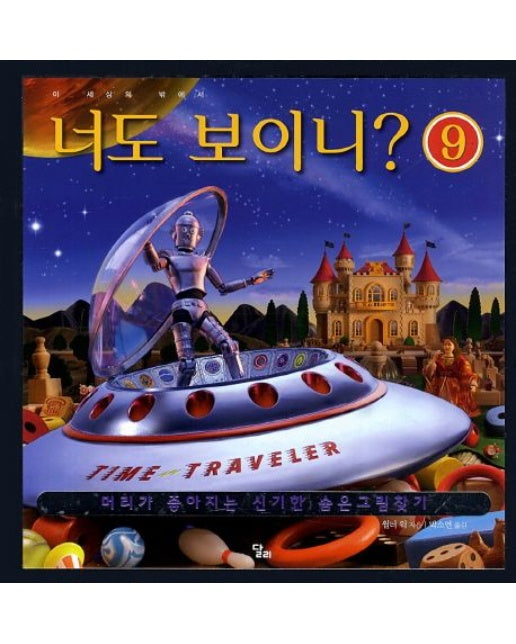 너도 보이니 9: 이 세상의 밖에서 (머리가 좋아지는 신기한 숨은그림찾기 | 양장본 Hardcover)