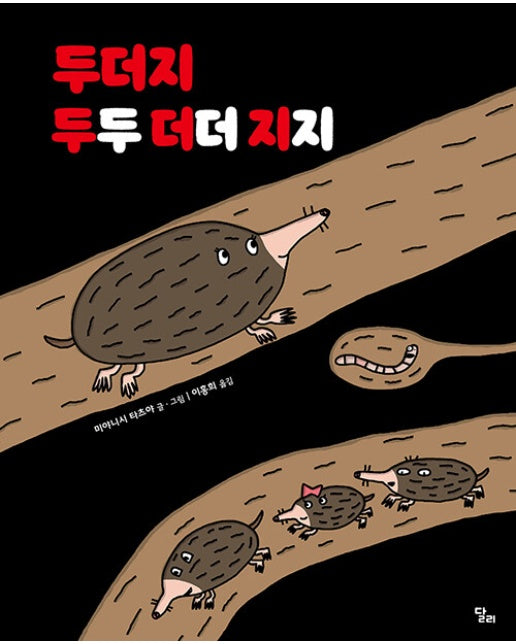 두더지 두두 더더 지지 (양장)