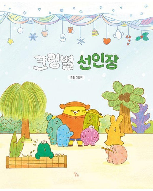 크림별 선인장 - 효뚠 그림책 (양장)