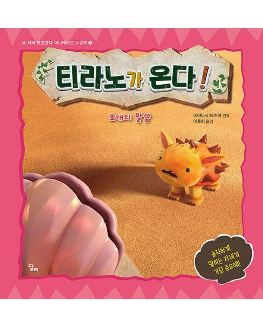 티라노가 온다! : 조개의 말씀 - 고 녀석 맛있겠다 애니메이션 그림책 5 (양장0