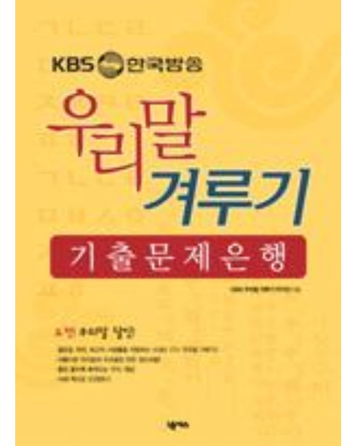 KBS 우리말 겨루기 기출 문제은행