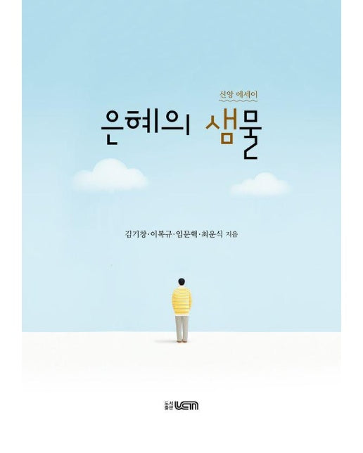 은혜의 샘물 - 신앙 에세이